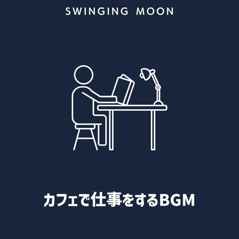カフェで仕事をするBGM