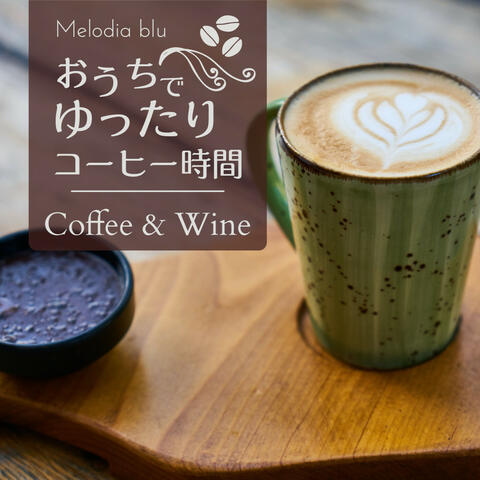 おうちでゆったりコーヒー時間 - Coffee & Wine