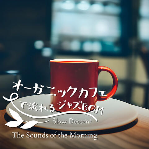 オーガニックカフェで流れるジャズBGM - The Sounds of the Morning