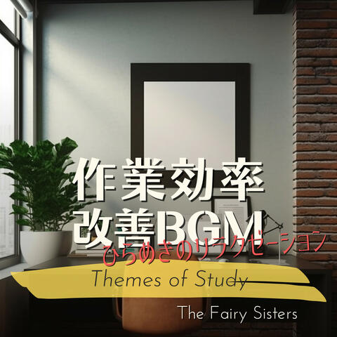 作業効率改善BGM:ひらめきのリラクゼーション - Themes of Study