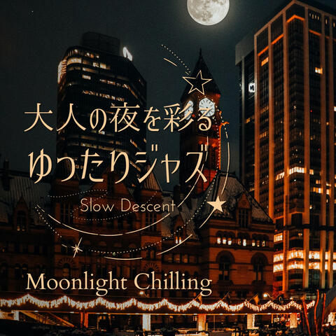 大人の夜を彩るゆったりジャズ - Moonlight Chilling
