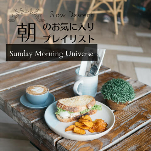 朝のお気に入りプレイリスト - Sunday Morning Universe