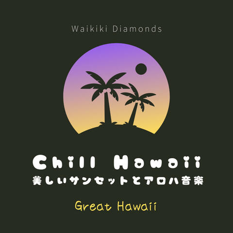 Chill Hawaii:美しいサンセットとアロハ音楽 - Great Hawaii