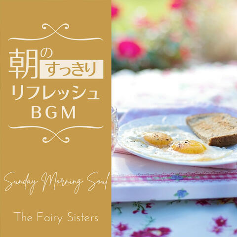 朝のすっきりリフレッシュBGM - Sunday Morning Soul