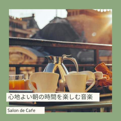 心地よい朝の時間を楽しむ音楽