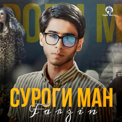 Суроги Ман