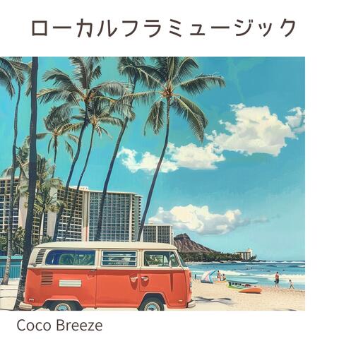 ローカルフラミュージック
