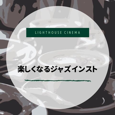 楽しくなるジャズインスト