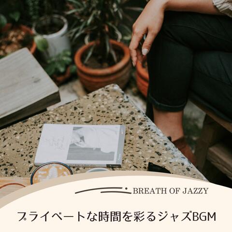プライベートな時間を彩るジャズBGM