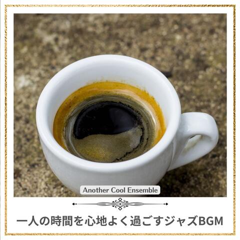 一人の時間を心地よく過ごすジャズBGM