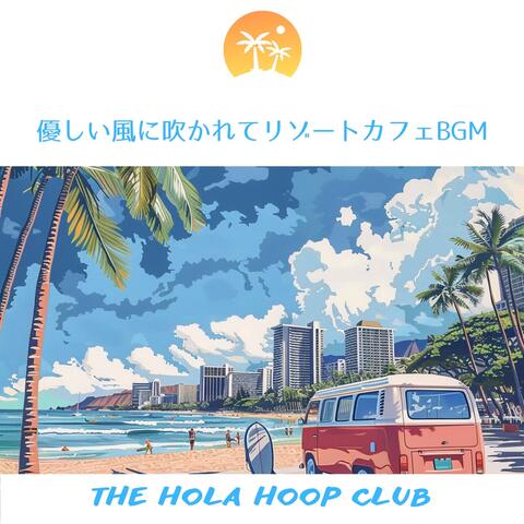 優しい風に吹かれてリゾートカフェBGM