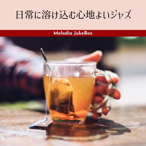 日常に溶け込む心地よいジャズ