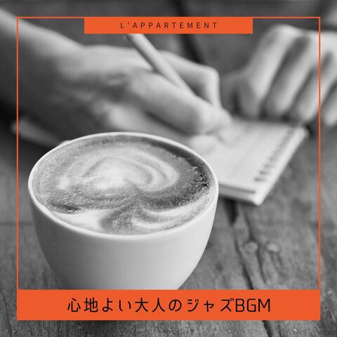心地よい大人のジャズBGM