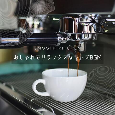 おしゃれでリラックスなジャズBGM
