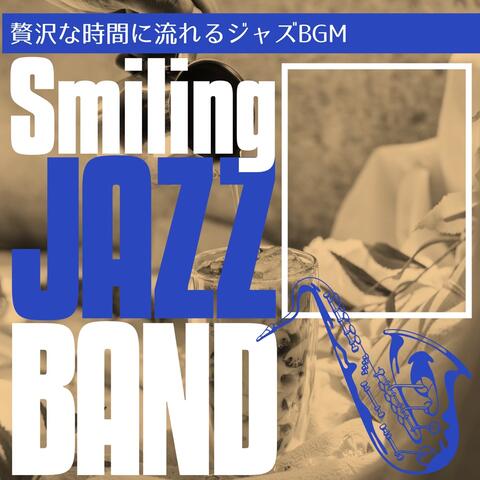 贅沢な時間に流れるジャズBGM
