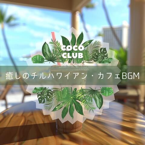癒しのチルハワイアン・カフェBGM