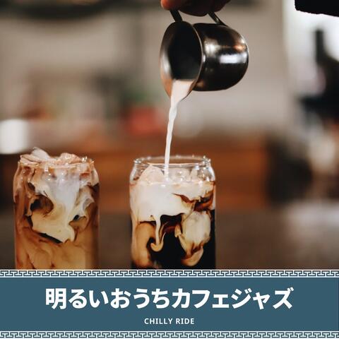 明るいおうちカフェジャズ