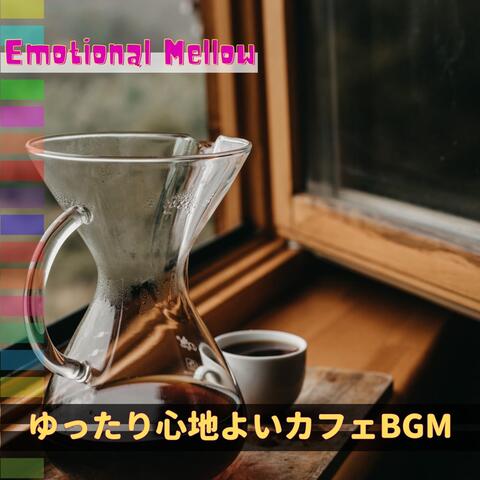 ゆったり心地よいカフェBGM