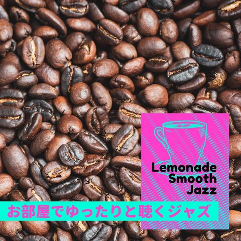 お部屋でゆったりと聴くジャズ