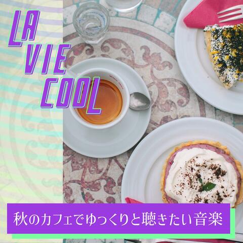 秋のカフェでゆっくりと聴きたい音楽