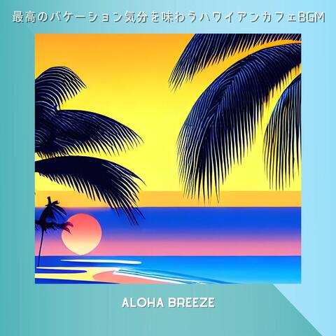 最高のバケーション気分を味わうハワイアンカフェBGM