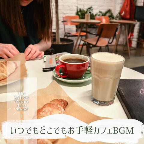 いつでもどこでもお手軽カフェBGM