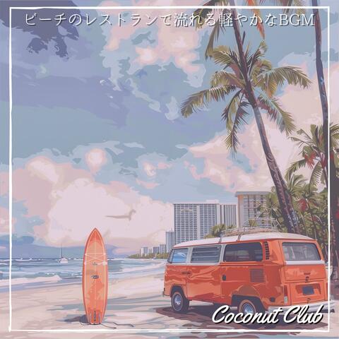ビーチのレストランで流れる軽やかなBGM