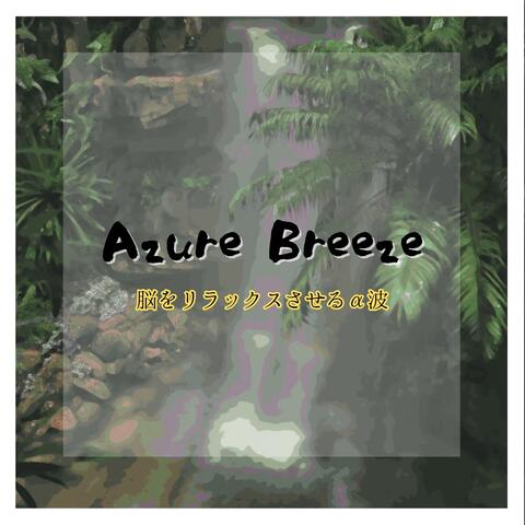 脳をリラックスさせるα波