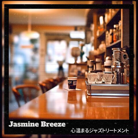 心温まるジャズトリートメント
