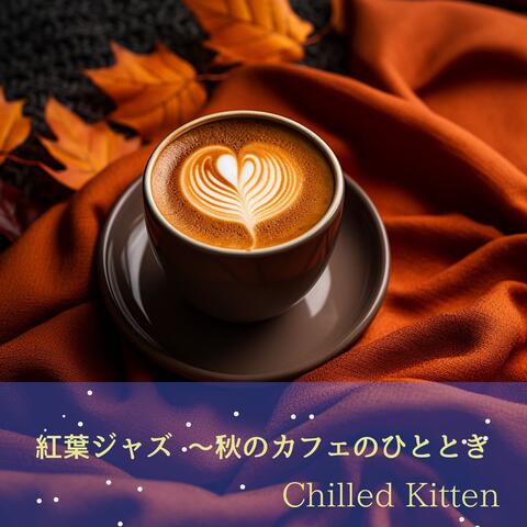 紅葉ジャズ 〜秋のカフェのひととき