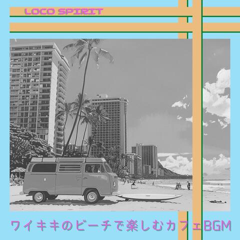 ワイキキのビーチで楽しむカフェBGM