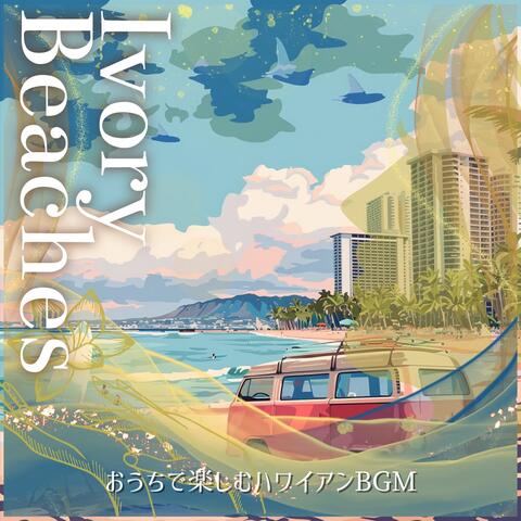 おうちで楽しむハワイアンBGM