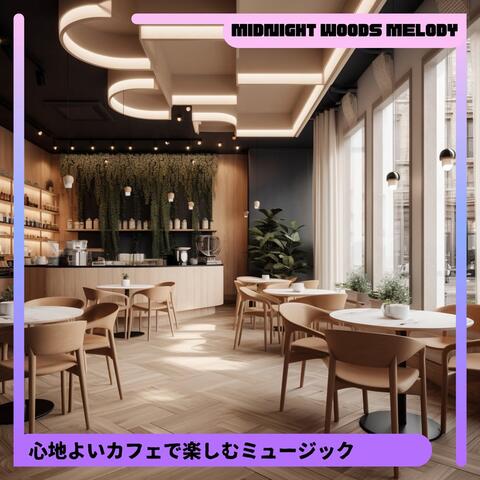 心地よいカフェで楽しむミュージック