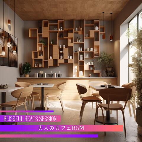 大人のカフェBGM