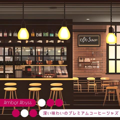 深い味わいのプレミアムコーヒージャズ