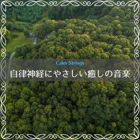 自律神経にやさしい癒しの音楽