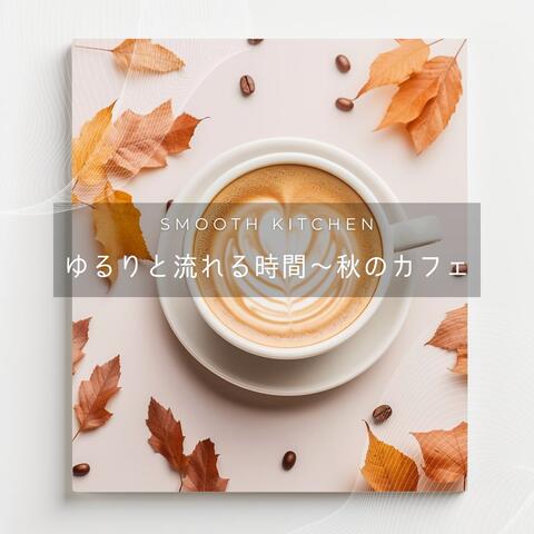 ゆるりと流れる時間〜秋のカフェ