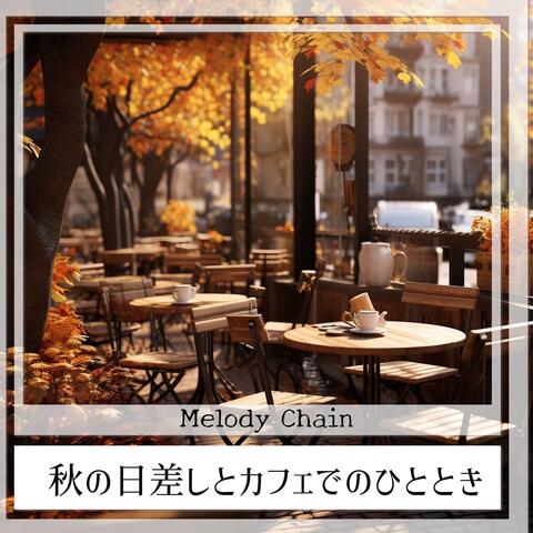 秋の日差しとカフェでのひととき