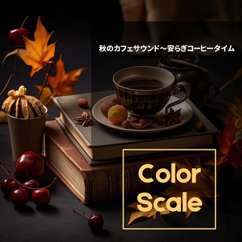 秋のカフェサウンド〜安らぎコーヒータイム