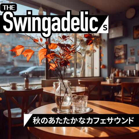 秋のあたたかなカフェサウンド