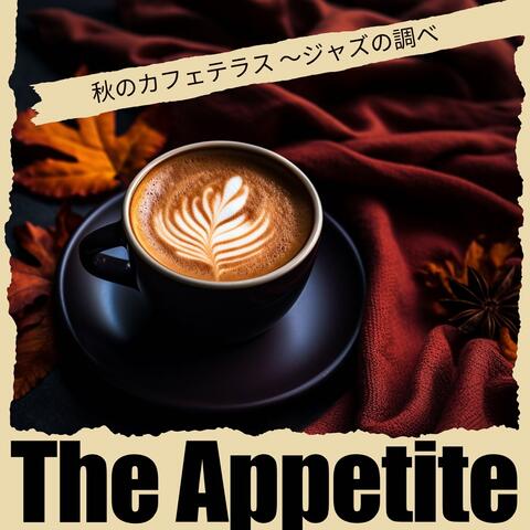 秋のカフェテラス 〜ジャズの調べ