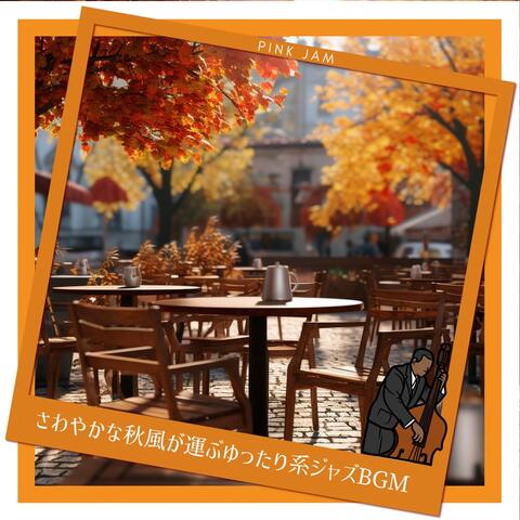 さわやかな秋風が運ぶゆったり系ジャズBGM