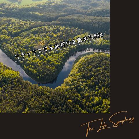 リラックスする曲だけを集めたBGM