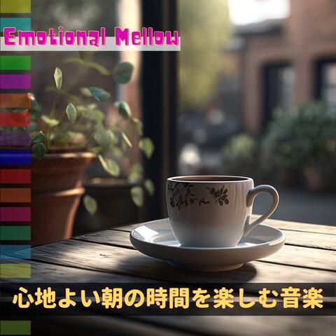 心地よい朝の時間を楽しむ音楽