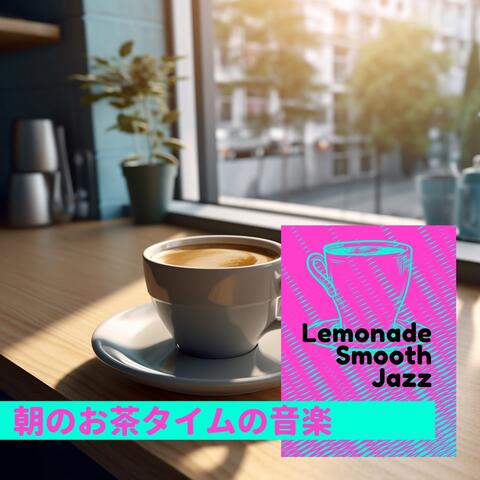 朝のお茶タイムの音楽