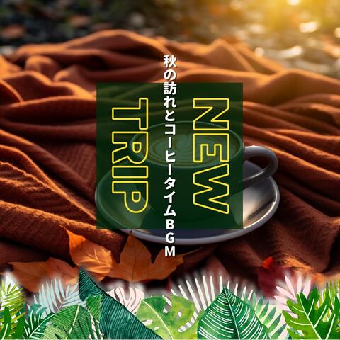 秋の訪れとコーヒータイムBGM