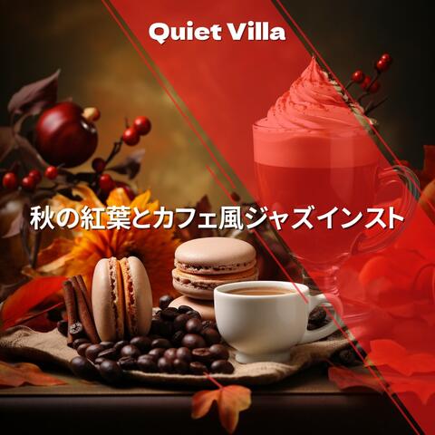 秋の紅葉とカフェ風ジャズインスト