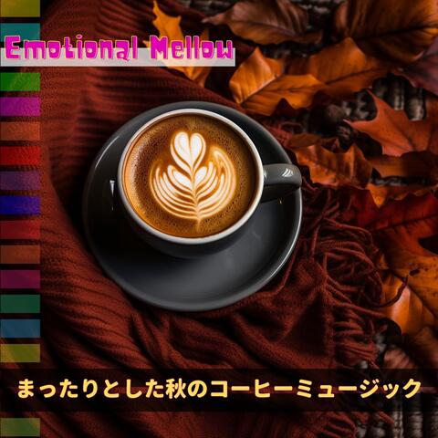 まったりとした秋のコーヒーミュージック