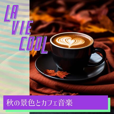 秋の景色とカフェ音楽