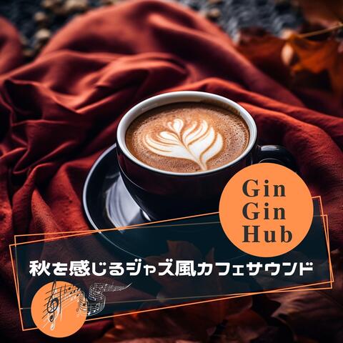 秋を感じるジャズ風カフェサウンド